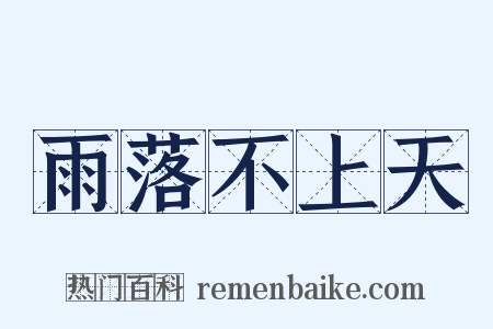 雨落不上天是什么意思的图片